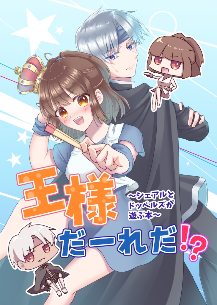 王様だーれだ！？〜シェアルとドッペルズが遊ぶ本〜