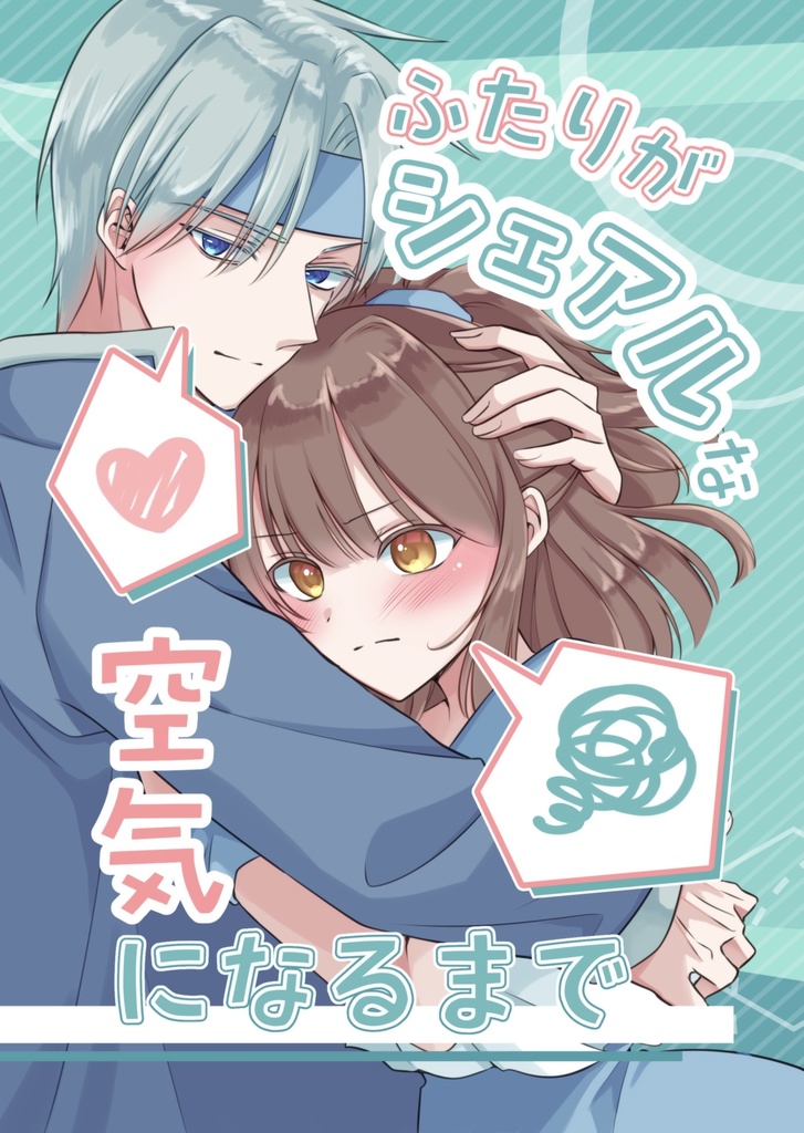 ふたりがシェアルな空気になるまで