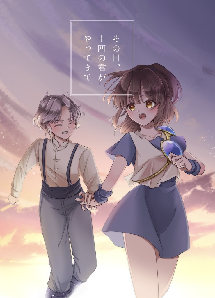 【シェアル】その日、十四の君がやってきて