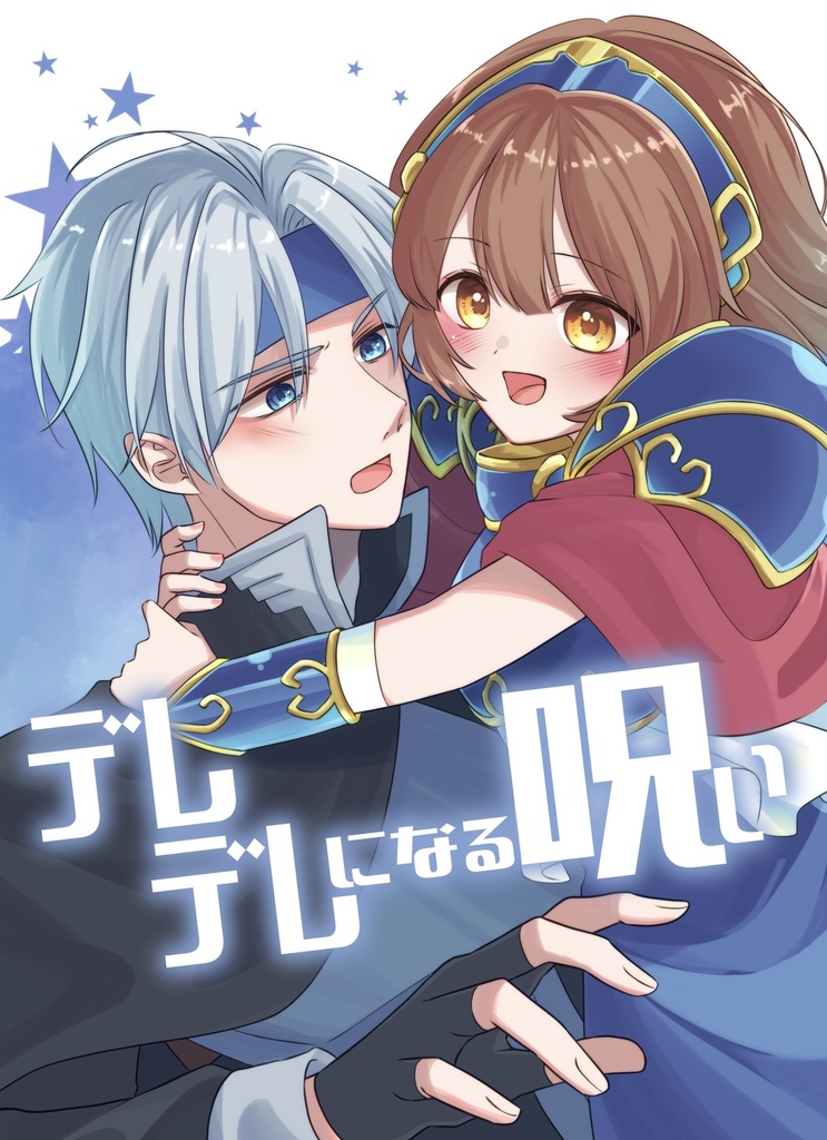 【シェアル】デレデレになる呪い