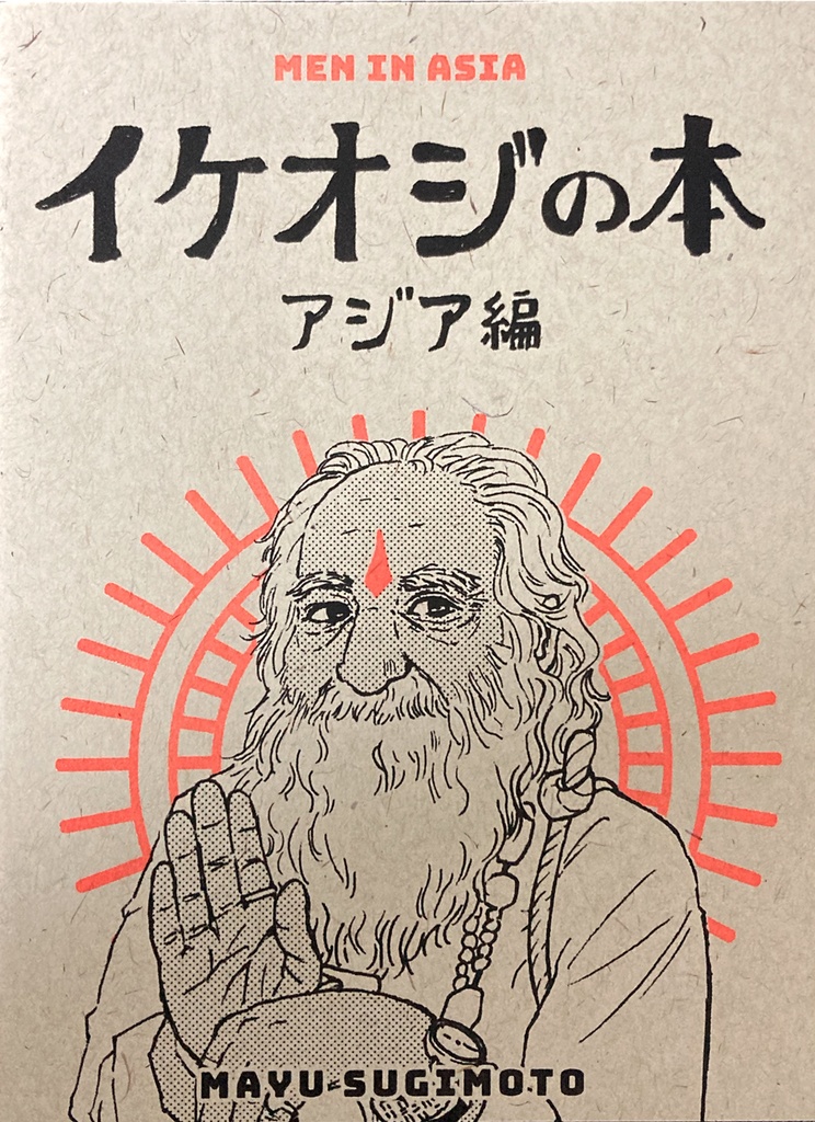 イケオジの本アジア編 Mayu Sugimoto Shop Booth