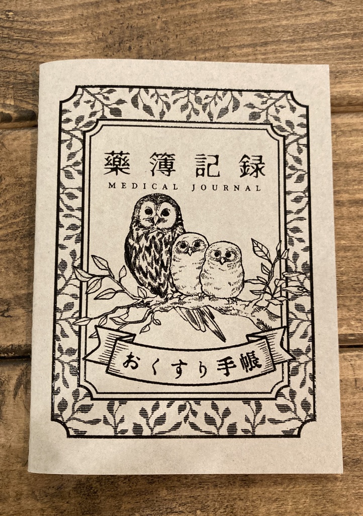 森のお薬手帳  (Medical notebook)