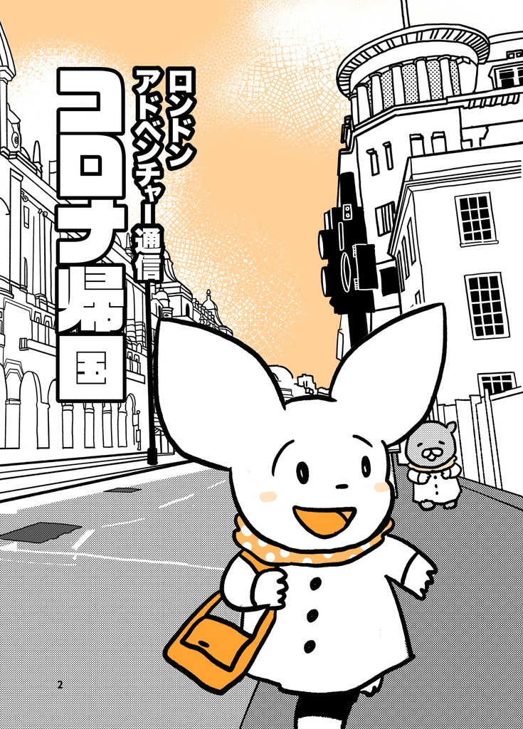 ロンドンアドベンチャー通信コロナ帰国