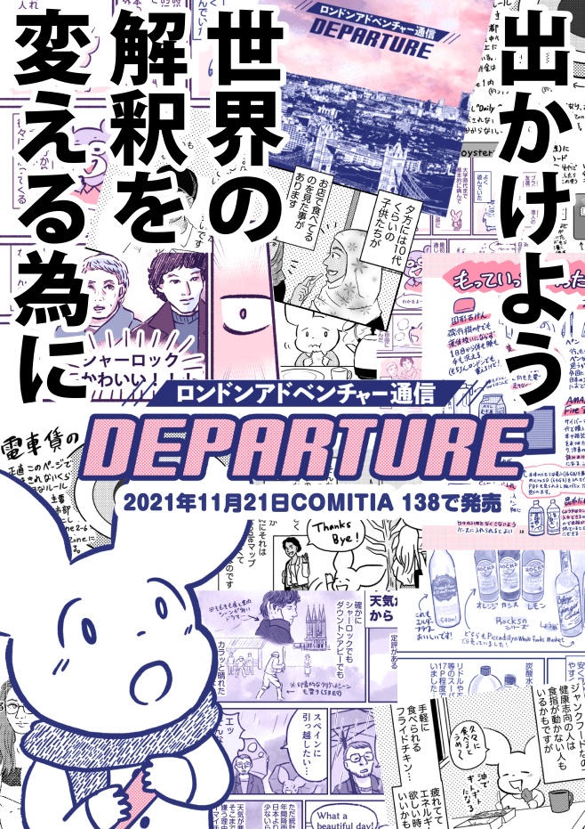 ロンドンアドベンチャー通信 DEPARTURE