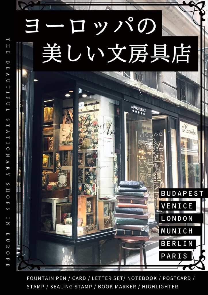 ヨーロッパの美しい文房具店