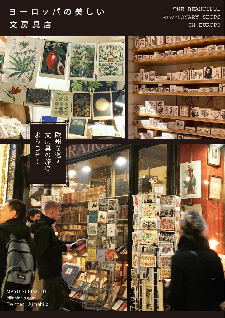 ヨーロッパの美しい文房具店