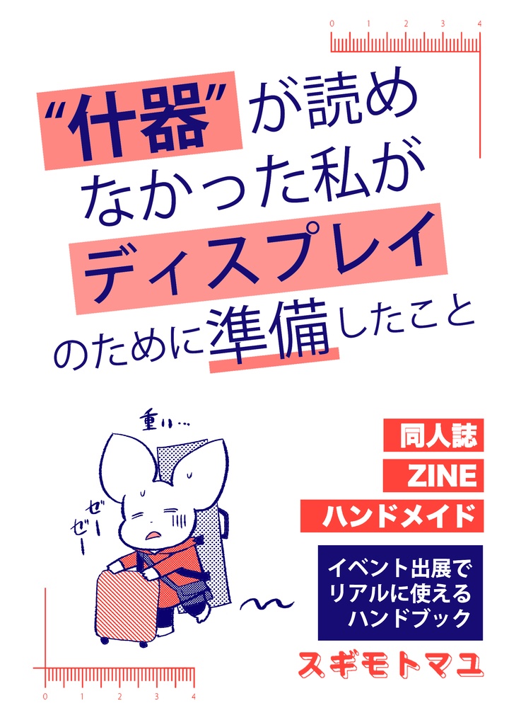 ”什器”が読めなかった私がディスプレイのために準備したこと