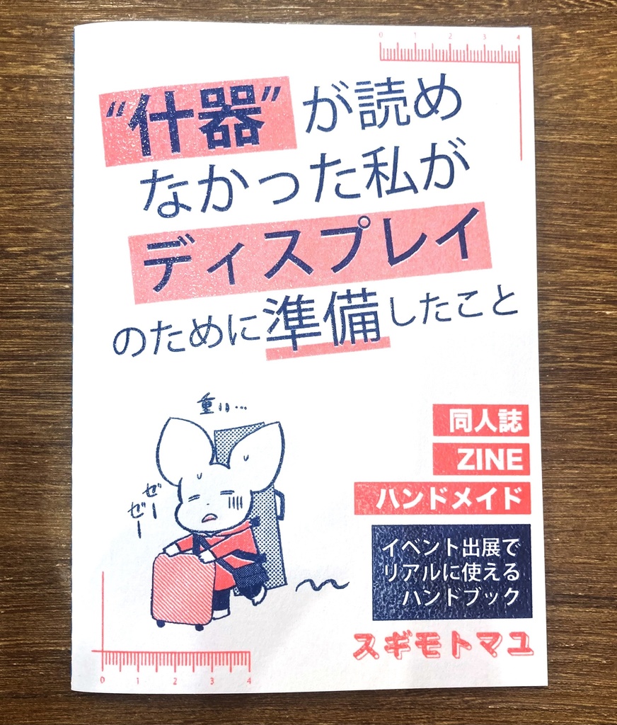 ”什器”が読めなかった私がディスプレイのために準備したこと