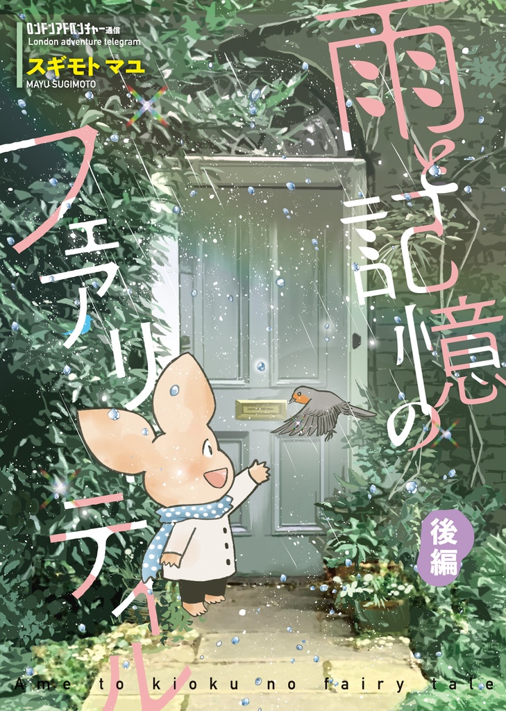 雨と記憶のフェアリーテイル後編