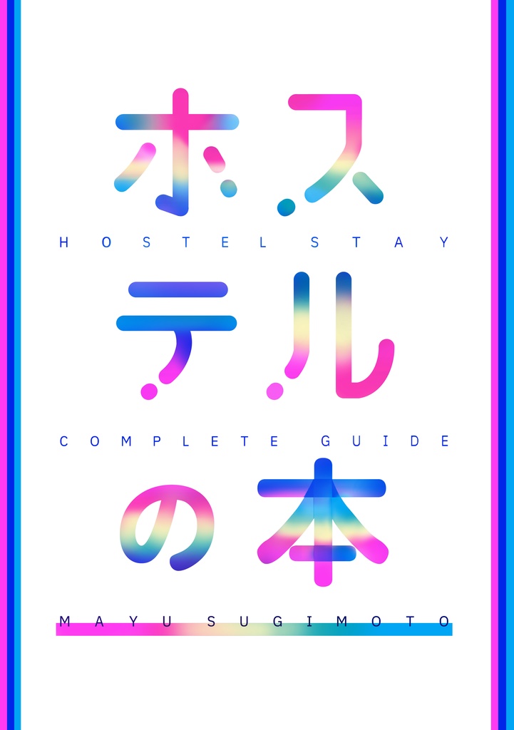 ホステルの本