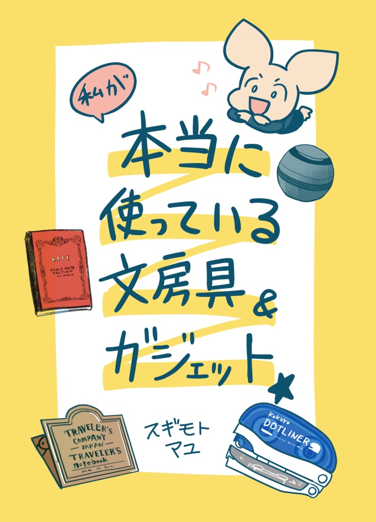 本当に使っている文房具&ガジェット