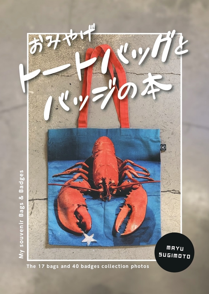お土産トートバッグとバッジの本