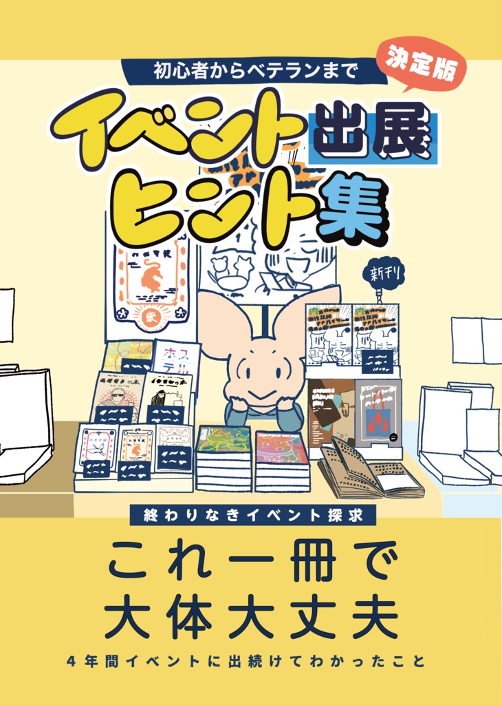 初心者からベテランまで~イベント出展ヒント集