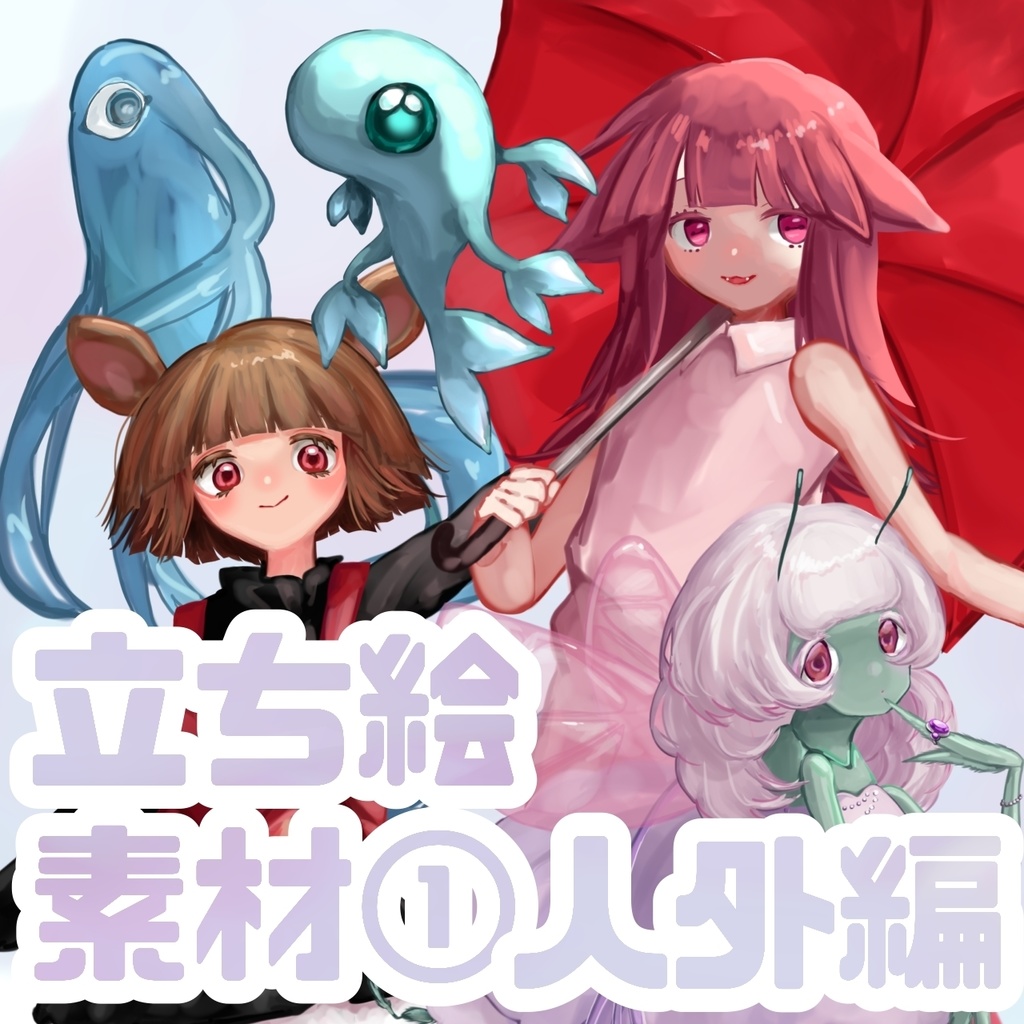 立ち絵素材①人外編