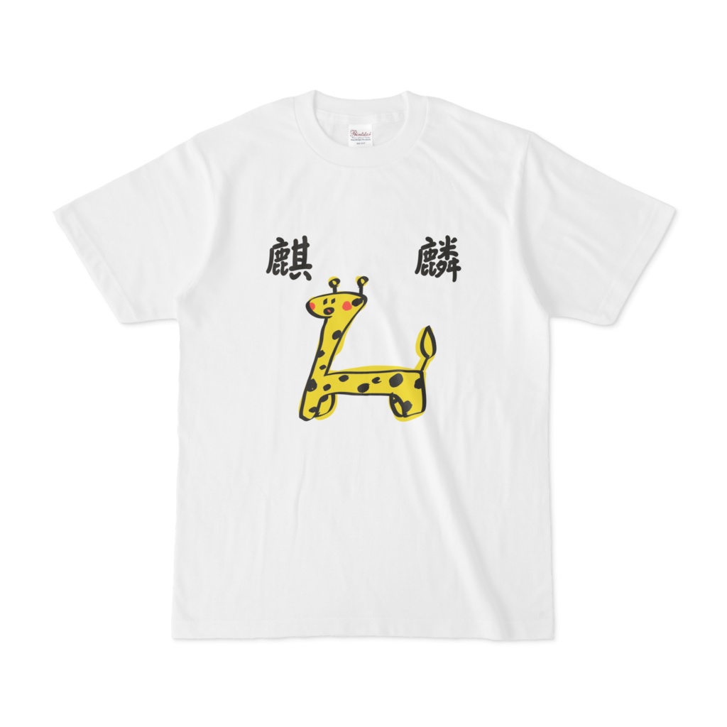 麒麟Tシャツ