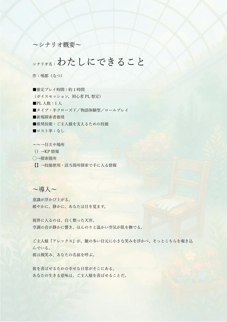 わたしにできること【クトゥルフ神話TRPG】