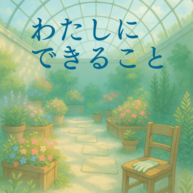 わたしにできること【クトゥルフ神話TRPG】