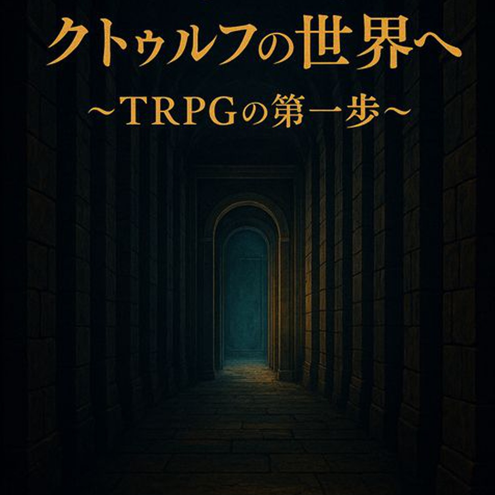 ようこそクトゥルフの世界へ～TRPGの第一歩～