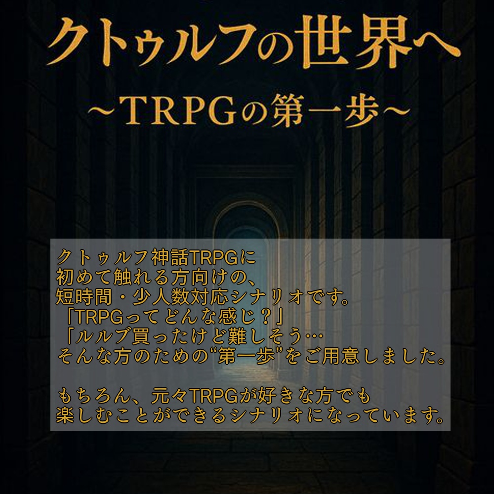 ようこそクトゥルフの世界へ~TRPGの第一歩~【新クトゥルフ神話TRPG】6版変換可