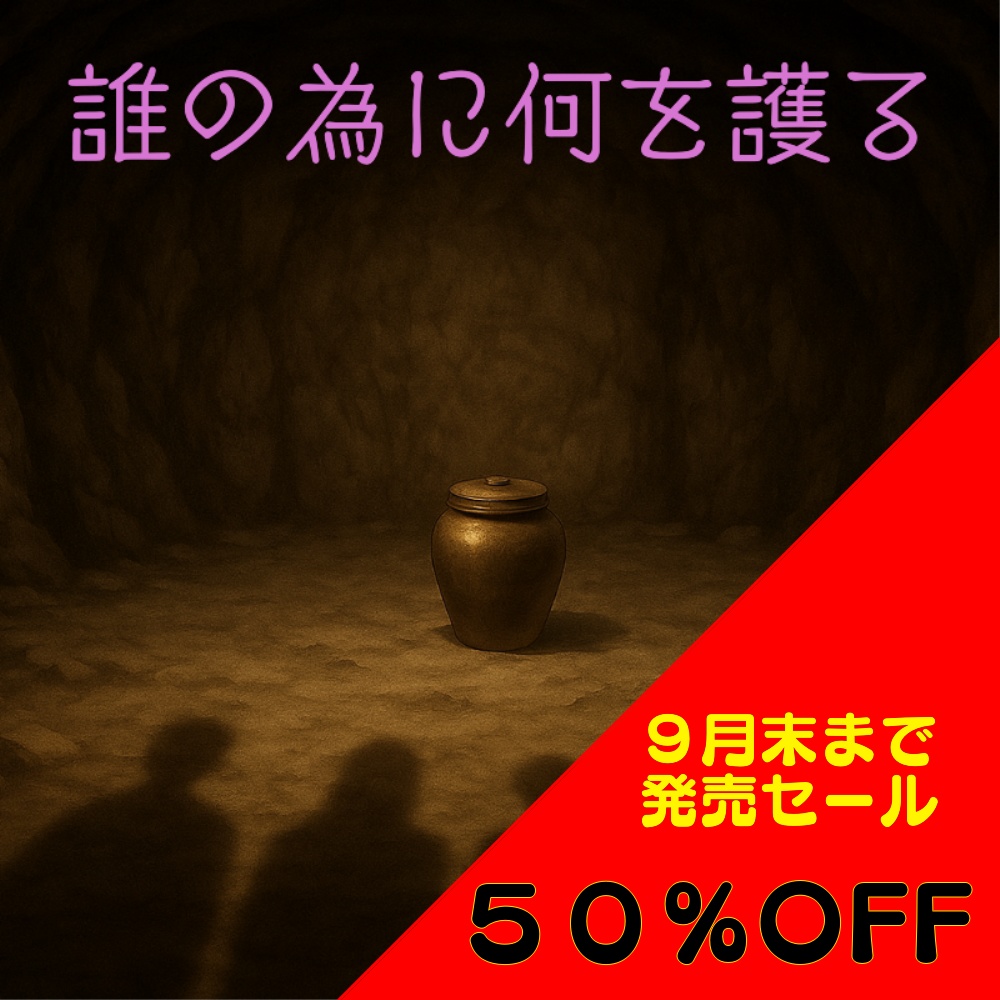 誰の為に何を護る