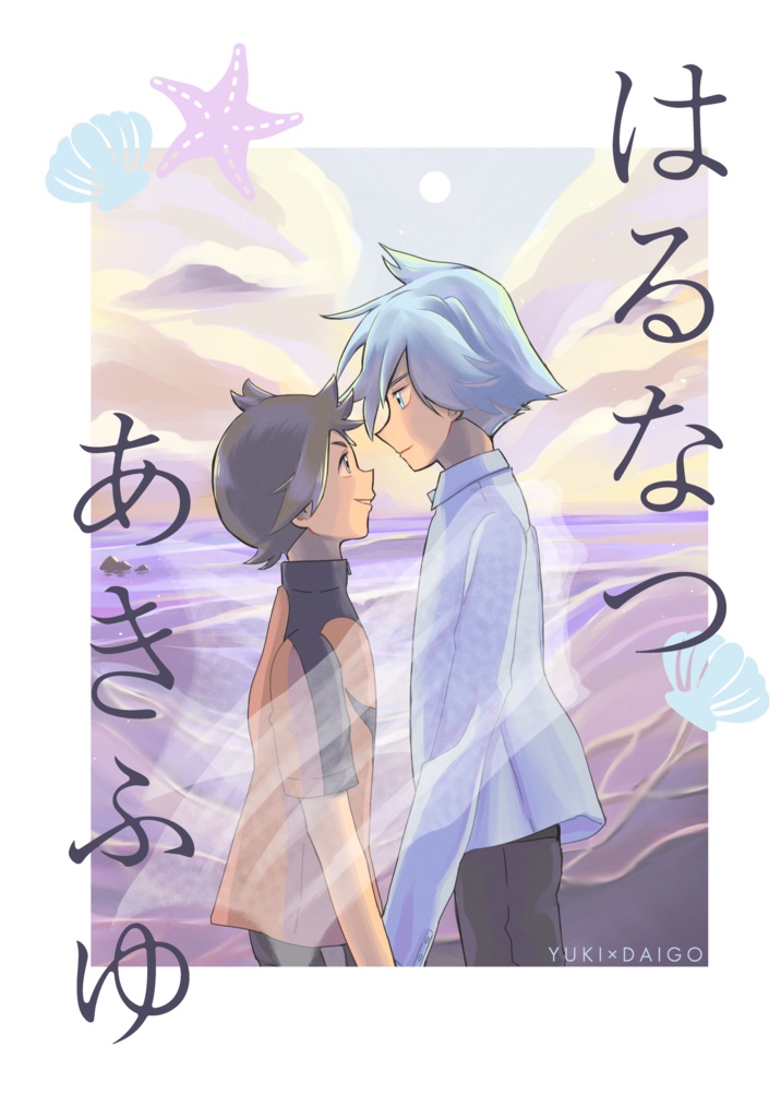 はるなつあきふゆ