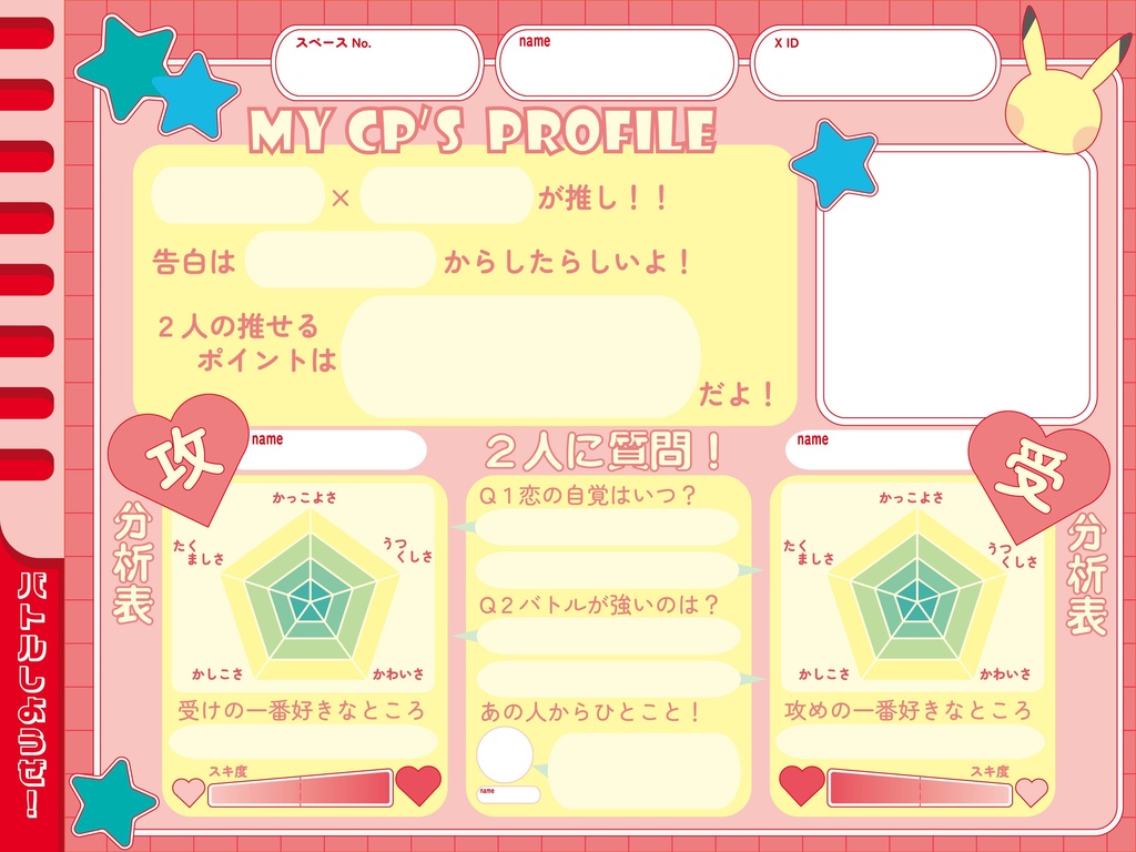 バトしよ！プロフィール帳