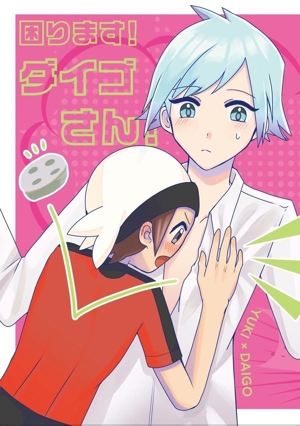 困ります！ダイゴさん！