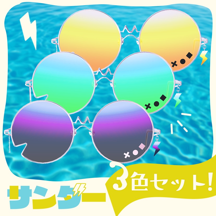 【VRChat想定】サンダーめがね⚡