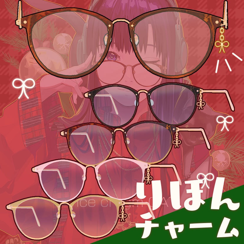 【VRC想定】冬のべっこうめがね