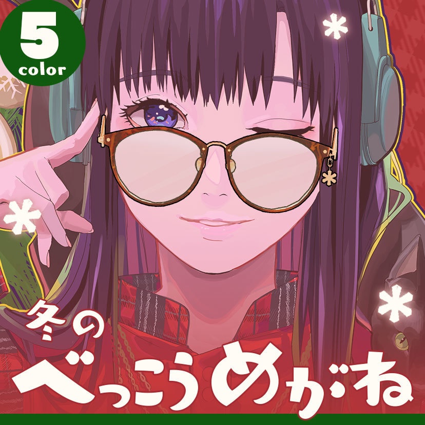 【VRC想定】冬のべっこうめがね