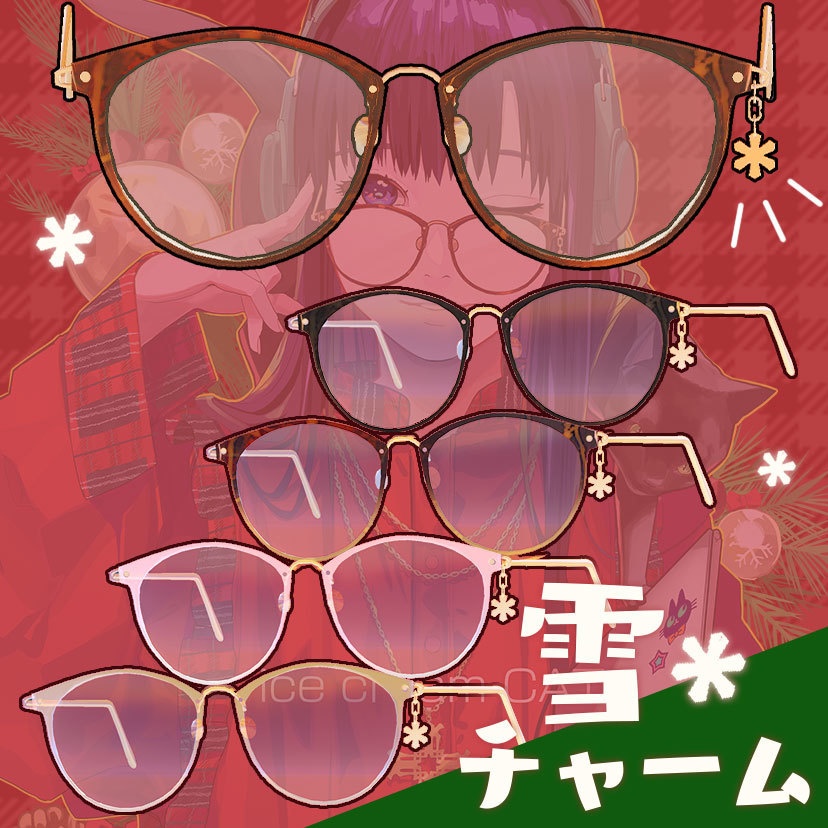 【VRC想定】冬のべっこうめがね