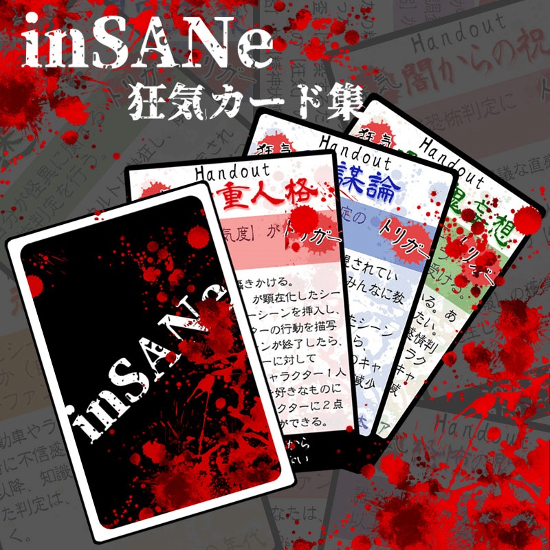 インセイン狂気カード・ブラッド