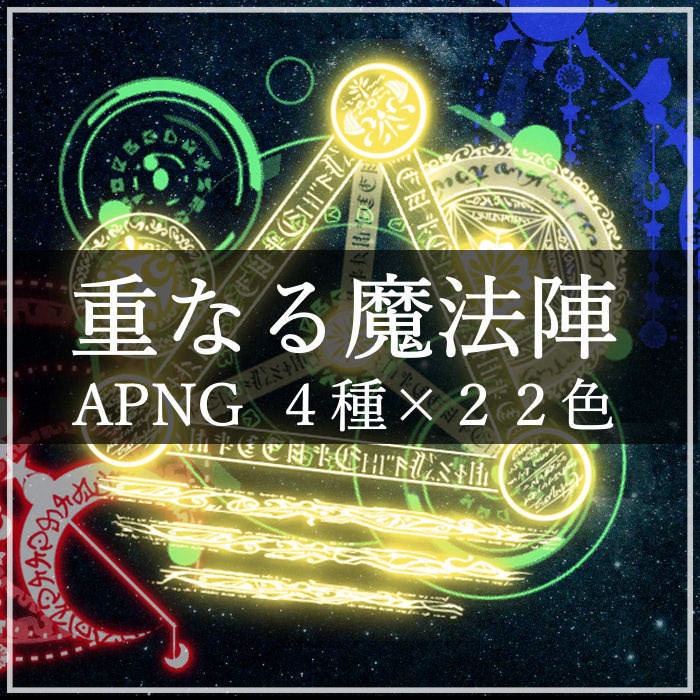 【APNG素材/無料有】重なる魔法陣