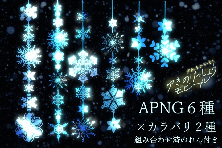 【APNG素材】雪の結晶モビール