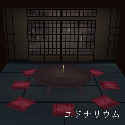 【ユドナリウム/ココフォリアzip】怪談和室 ルームデータ