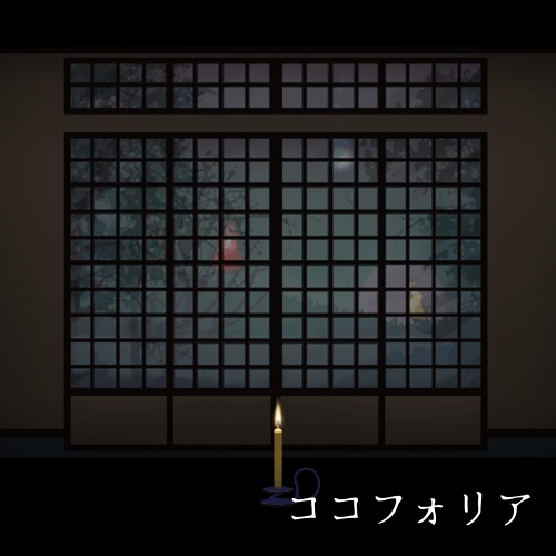 【ユドナリウム/ココフォリアzip】怪談和室 ルームデータ