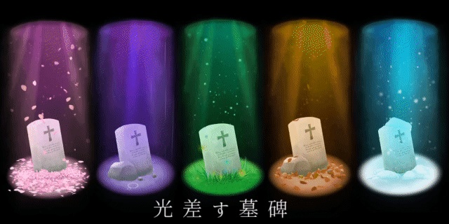 【ユドナリウム/ココフォリアzip】光差す墓碑|APNG素材