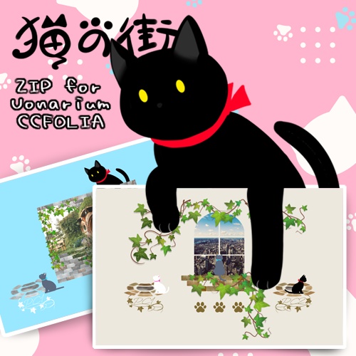 公開記念セール中【ﾕﾄﾞﾅﾘｳﾑ／ｺｺﾌｫﾘｱzip】猫の街・ルームデータ【APNG素材】