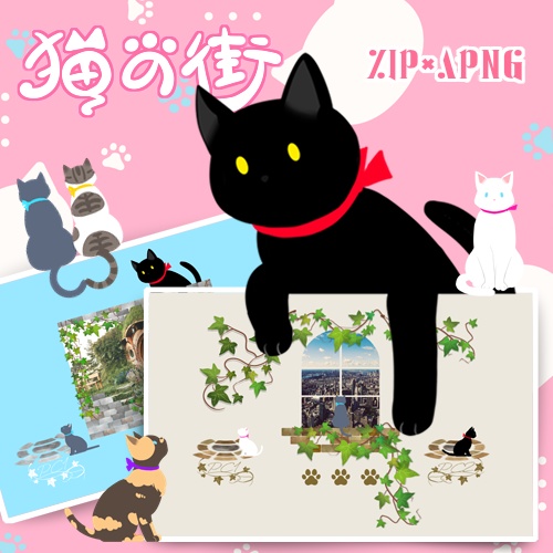 【ﾕﾄﾞﾅﾘｳﾑ／ｺｺﾌｫﾘｱzip】猫の街ルームデータ【APNG素材】