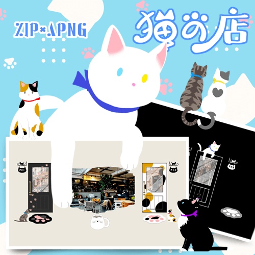 セール中【ﾕﾄﾞﾅﾘｳﾑ／ｺｺﾌｫﾘｱzip】猫の店ルームデータ【APNG素材