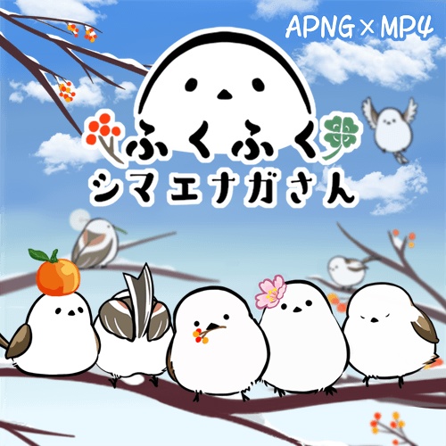 【APNG・MP4素材／無料有】ふくふくシマエナガさん