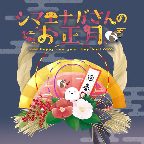 【期間限定】シマエナガさんのお正月｜APNG/MP4素材