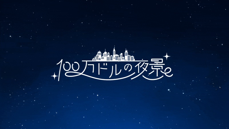 【ユドナリウム/ココフォリアzip】100万ドルの夜景とあの日見た星の海|Webp素材
