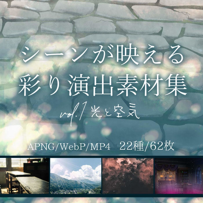 セール中【WebP/MP4┃無料有】シーンが映える!彩り演出素材集 vol.1光と空気