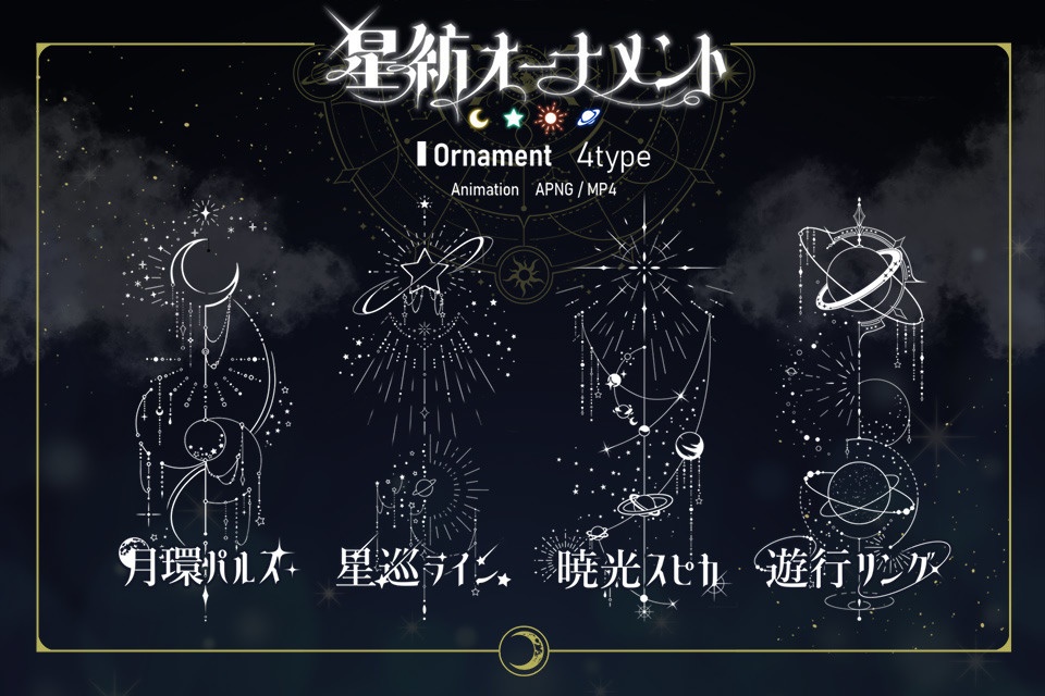 セール中【無料有】輝く星紡オーナメント|APNG・MP4素材