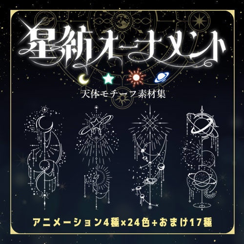 セール中【無料有】輝く星紡オーナメント｜APNG・MP4素材