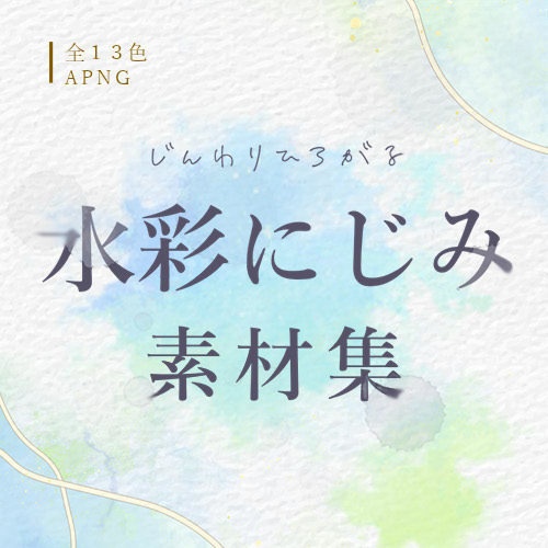 セール中【無料有】水彩にじみ素材集｜APNG素材