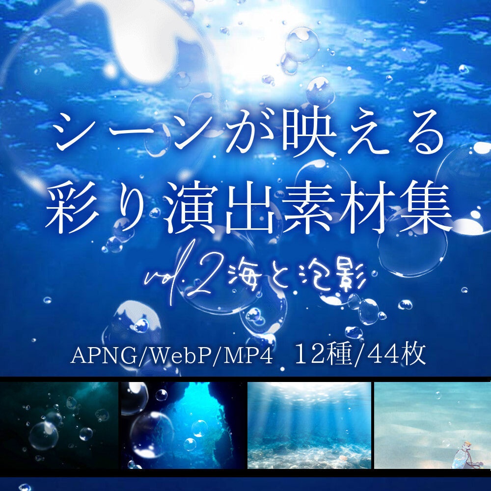 【無料有】シーンが映える!彩り演出素材集 vol.2海と泡影┃WebP/MP4