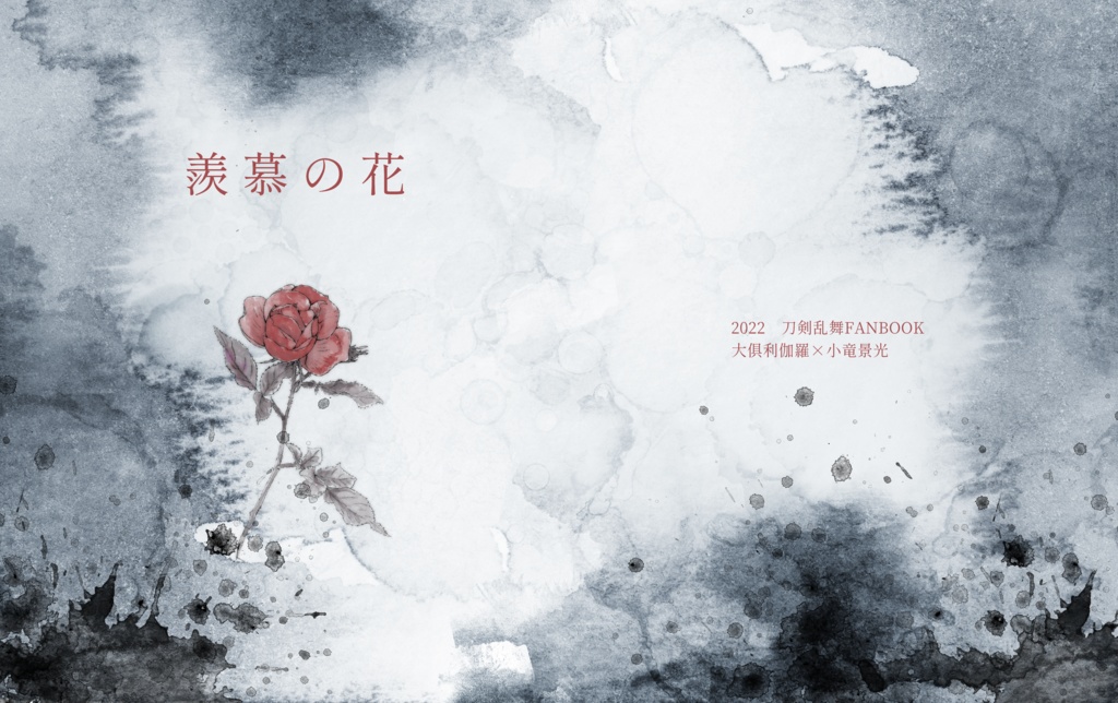 羨慕の花