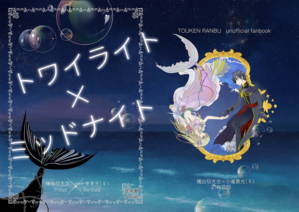 トワイライト×ミッドナイト